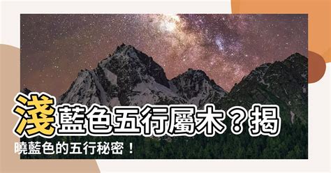 淺藍色五行|藍色五行:風水佈局